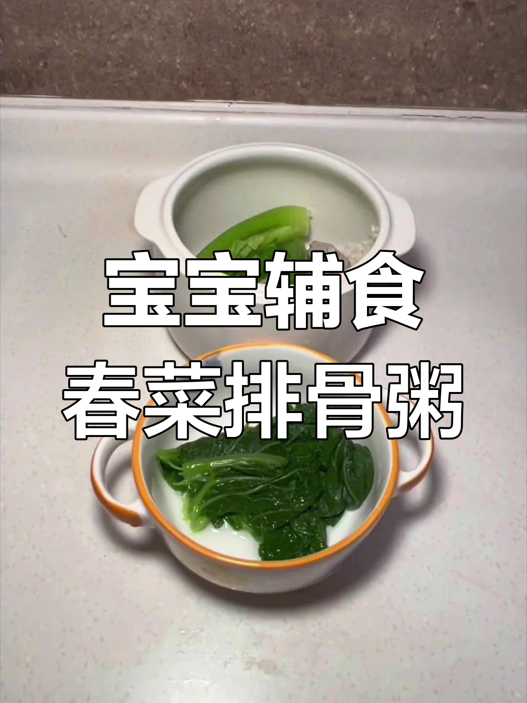 春菜排骨粥,宝宝便秘预防必备