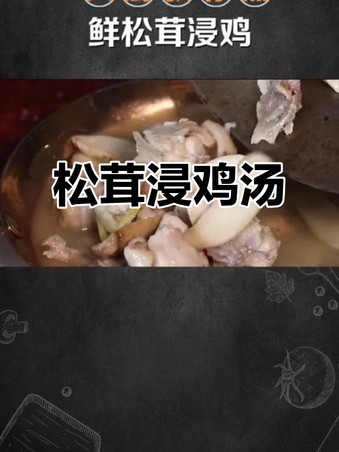 鲜松茸炖鸡,汤汁清香鸡肉嫩滑