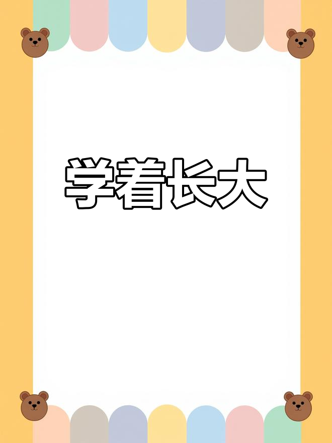 学会成长,2019年励志壁纸分享