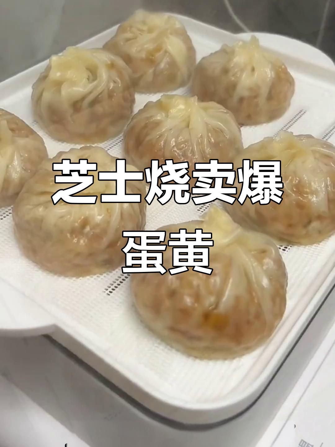 芝士烧卖配咸蛋黄,一口爆开幸福感满满