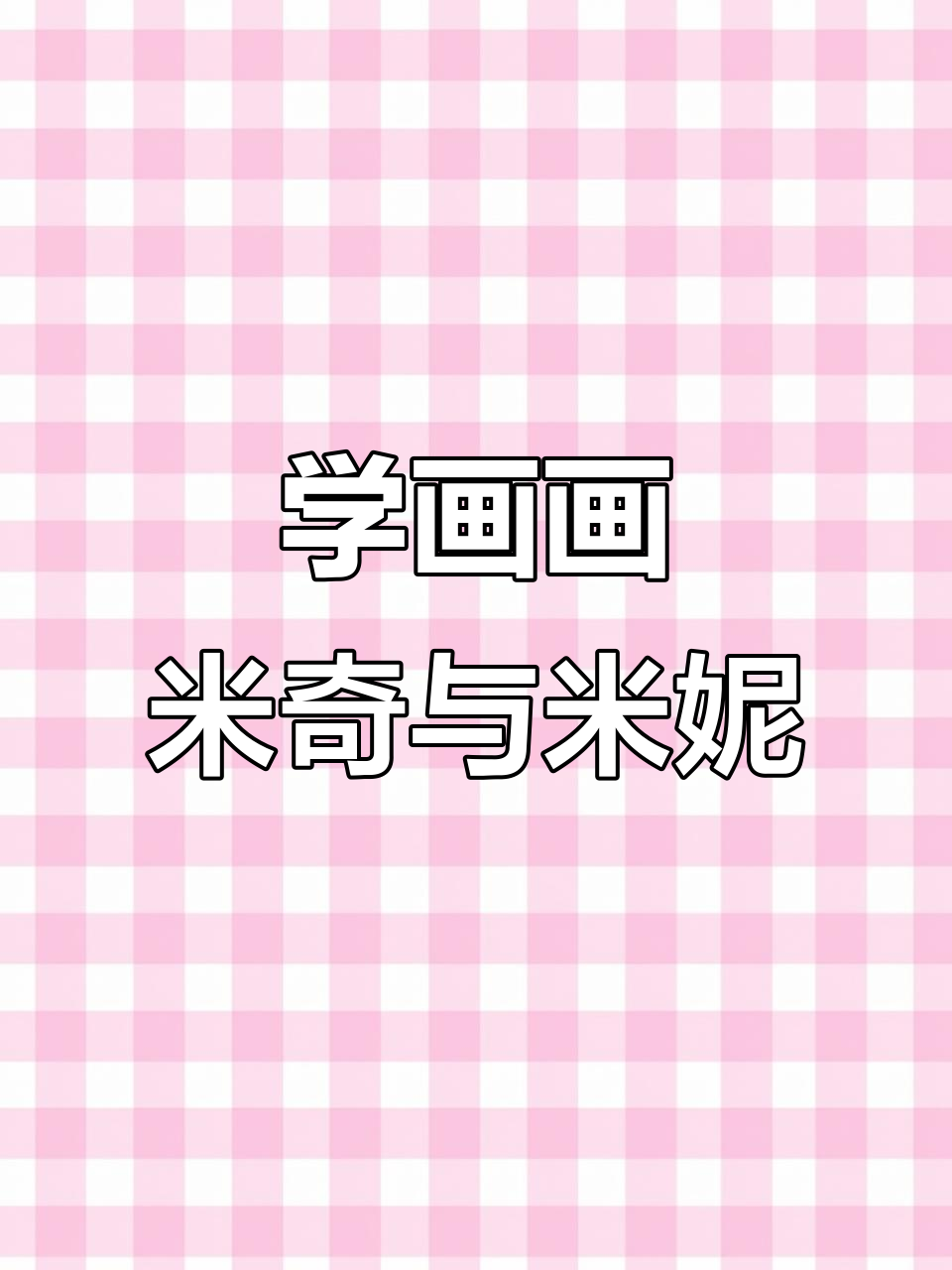 米奇和米妮的快乐时光,一起学画卡通简笔画