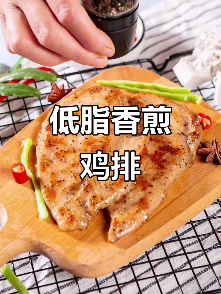 香煎鸡排,低脂美味,黑椒奥尔良风味