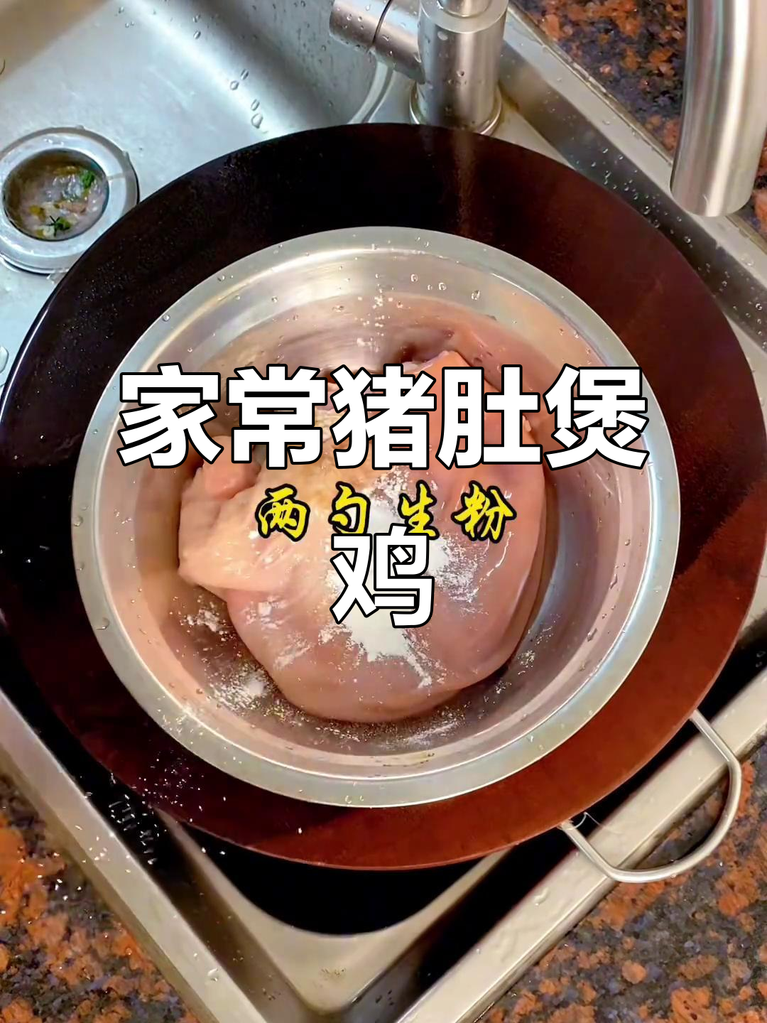 猪肚煲鸡家常做法，汤鲜味美让人怀念