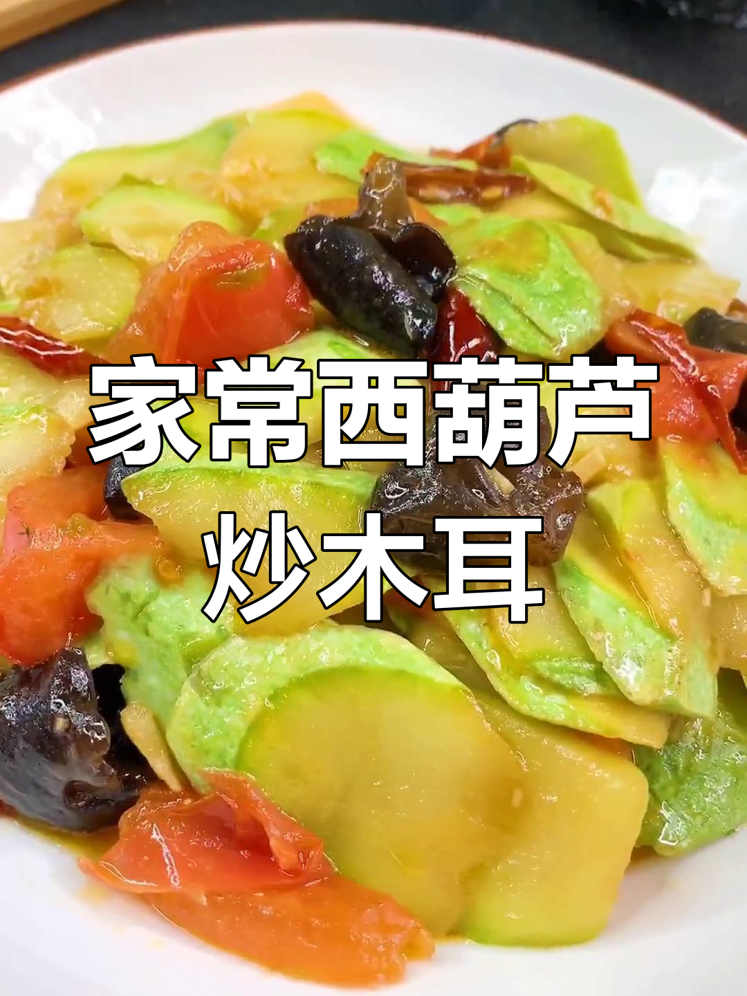 西葫芦炒木耳,家常美味轻松做