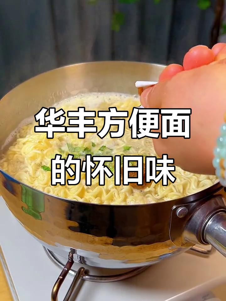 80后的童年味道，华丰三鲜意面依旧如初