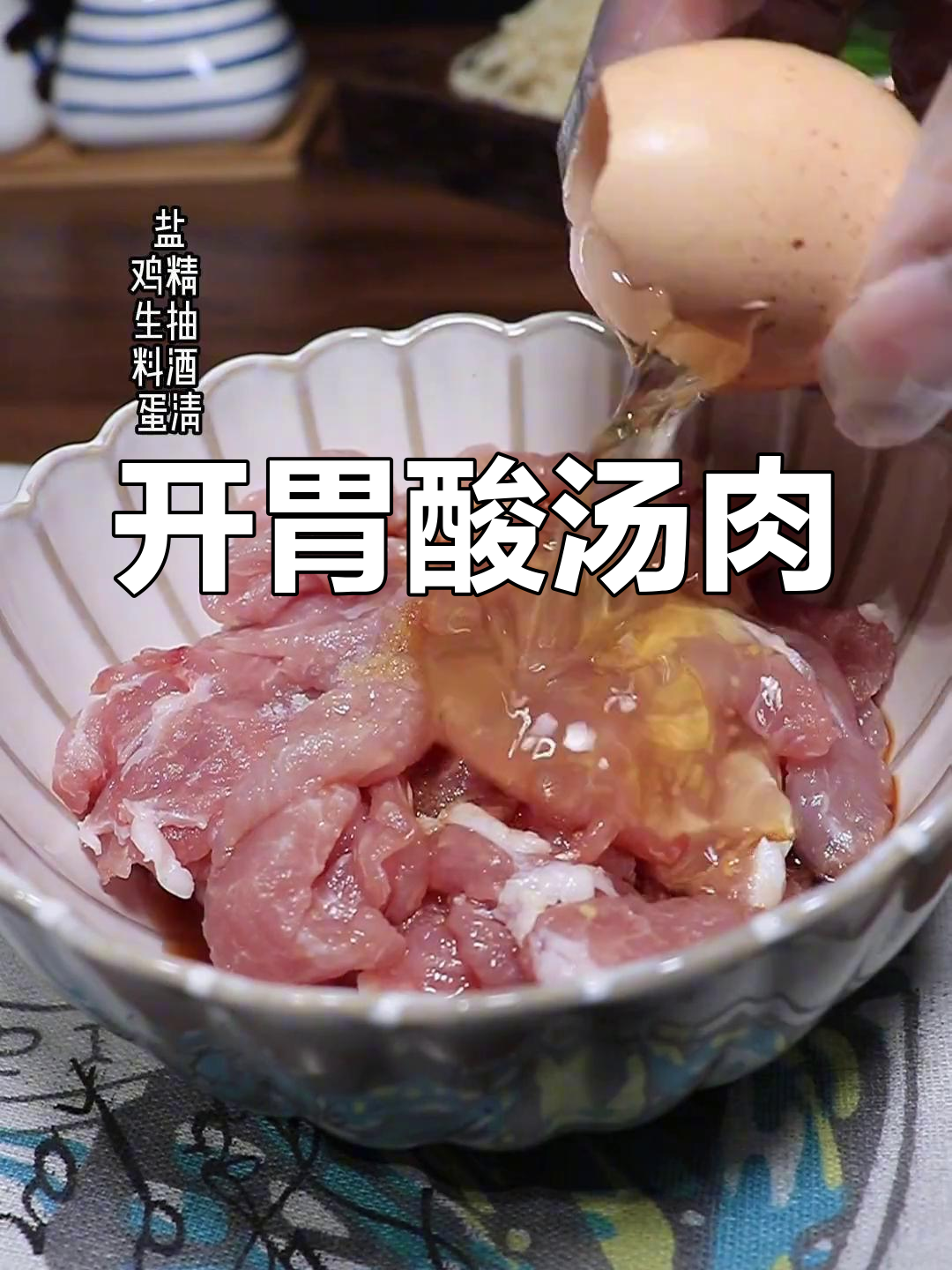 酸汤里脊肉,开胃又下饭