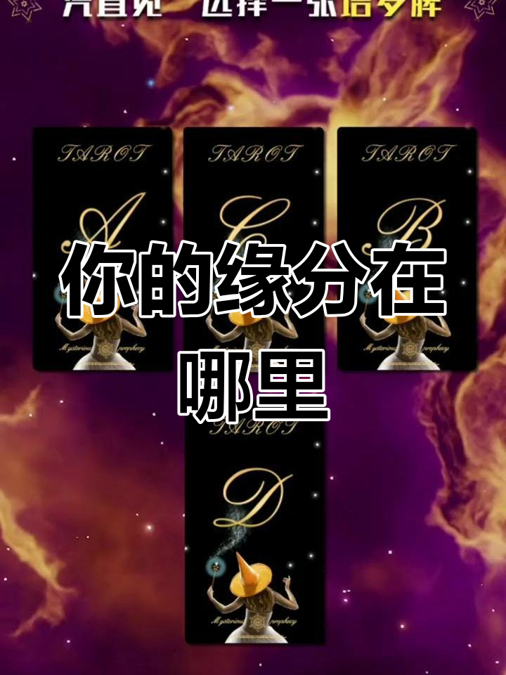 单身缘分在南方还是北方?塔罗牌测试揭秘