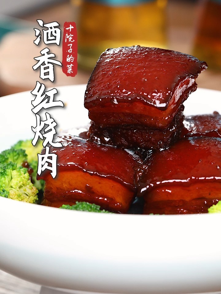 四川经典菜品酒香红烧肉做法教程来了