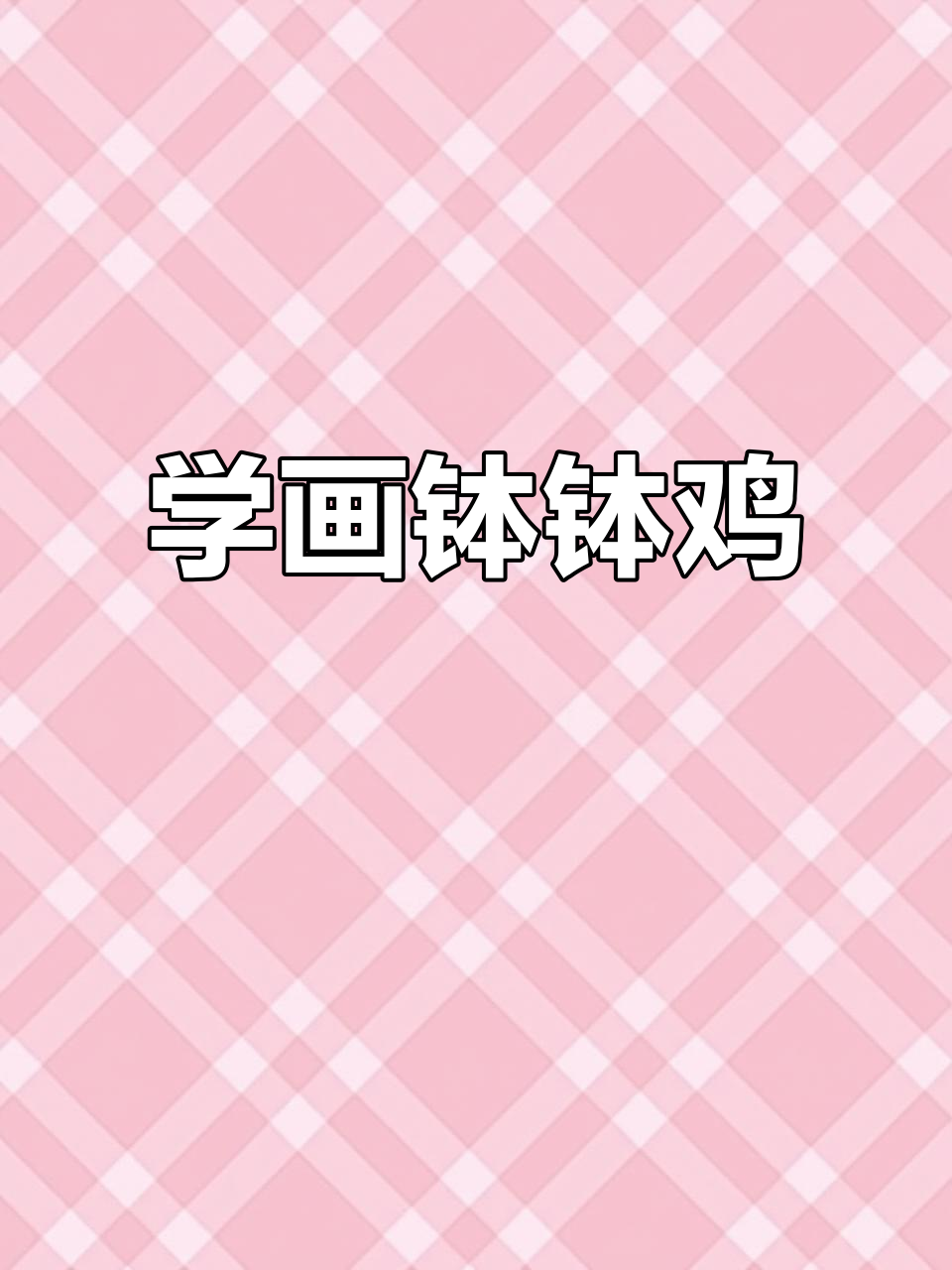 轻松学画钵钵鸡,串串美味等你来尝