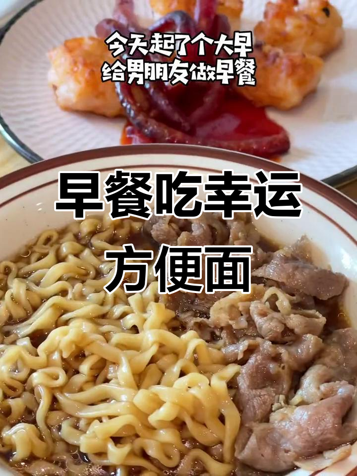 幸运方便面，早餐也能变好运！