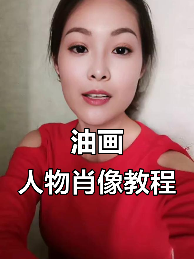 写实油画技巧:人物肖像绘制全流程解析