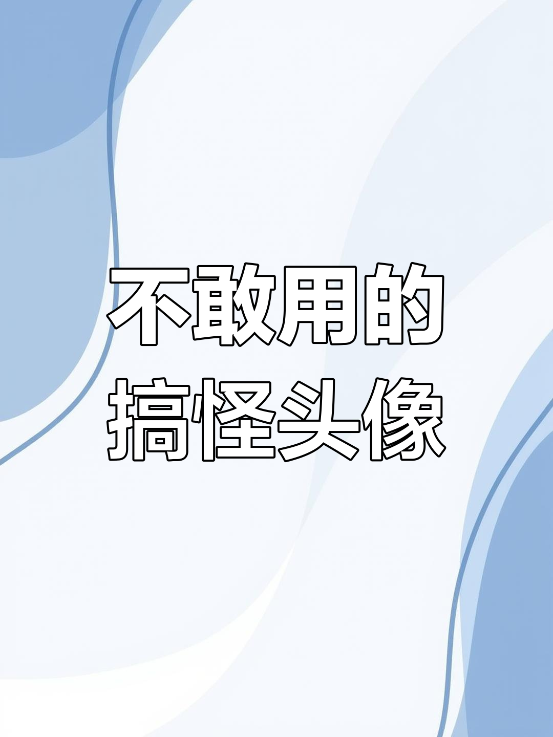 正常人不敢用的搞笑头像,沙雕风格来袭