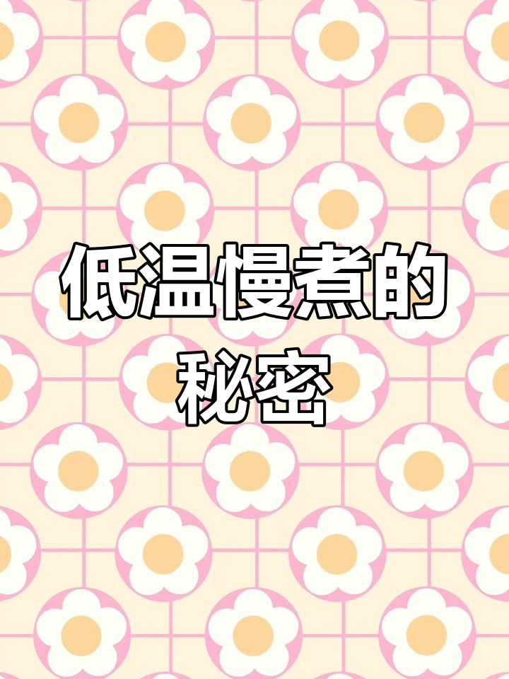 低温慢煮让牛肉口感更鲜嫩,肉质更加细腻