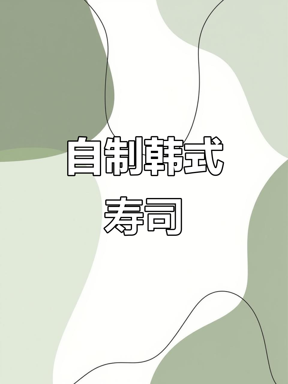 韩式寿司制作大揭秘，简单步骤教你做美味卷