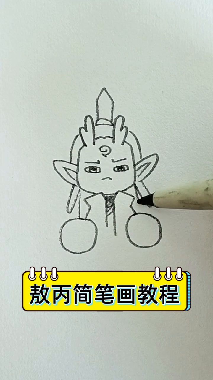 敖丙简笔画教程