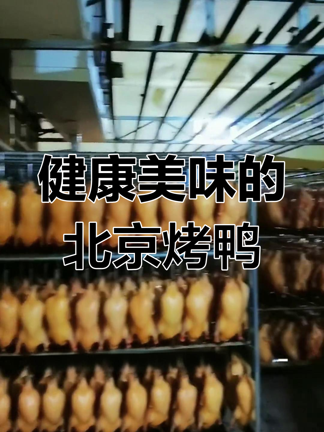 烤鸭的养生功效与美味
