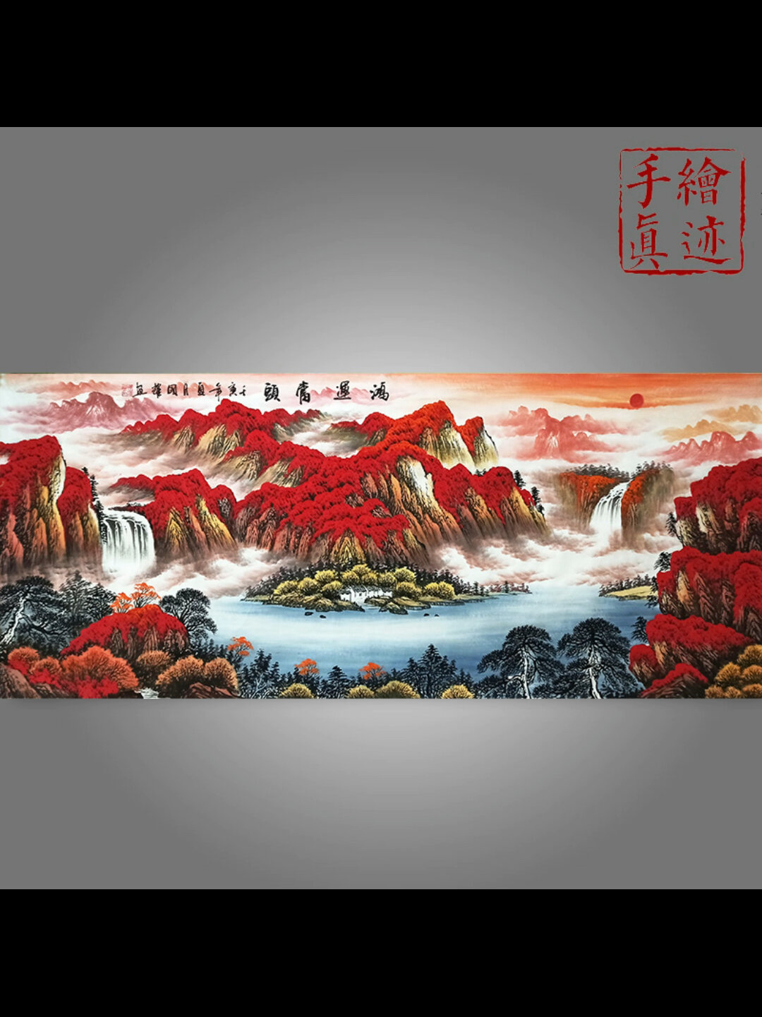 鸿运当头山水画实拍,风水画好兆头