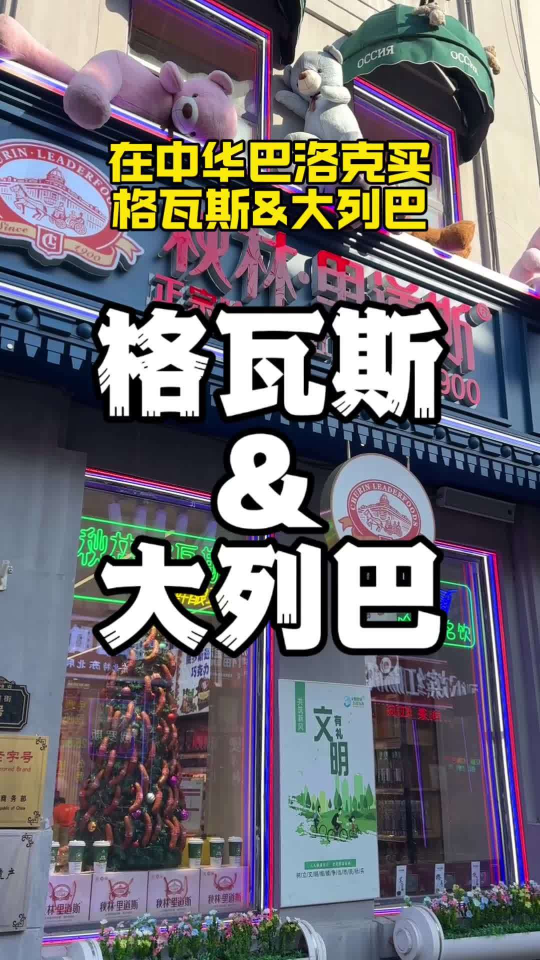 哈尔滨红肠和大列巴 这是我爱的哈尔滨 内容启发搜索 抖音美食推荐官 哈尔滨特色美食