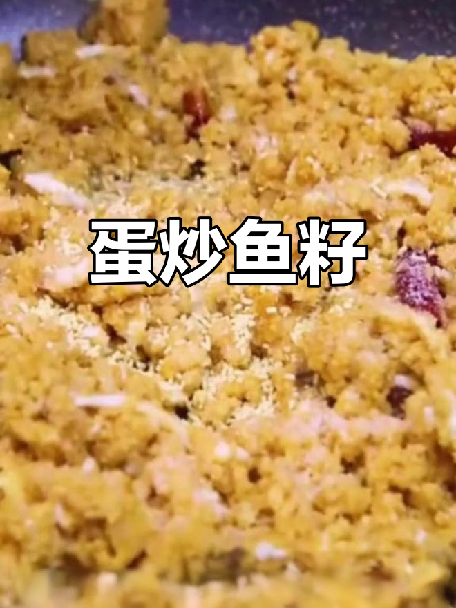 鱼籽炒鸡蛋,香辣可口