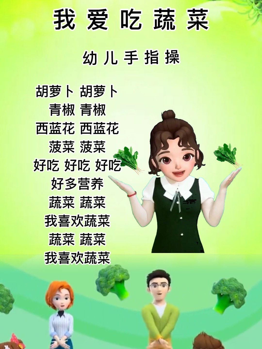 幼儿手指操《我爱吃蔬菜》