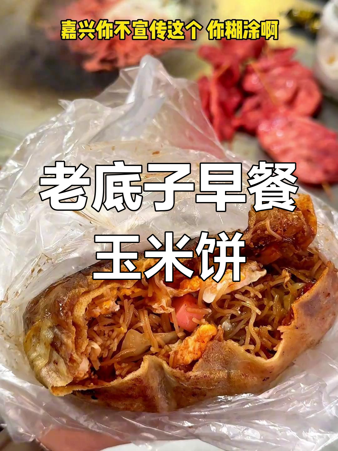 嘉兴街头特色玉米饼,辣酱和葱花任你选