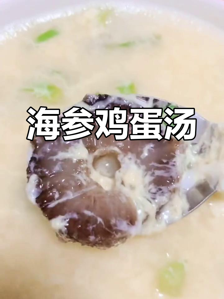 简单海参鸡蛋汤做法