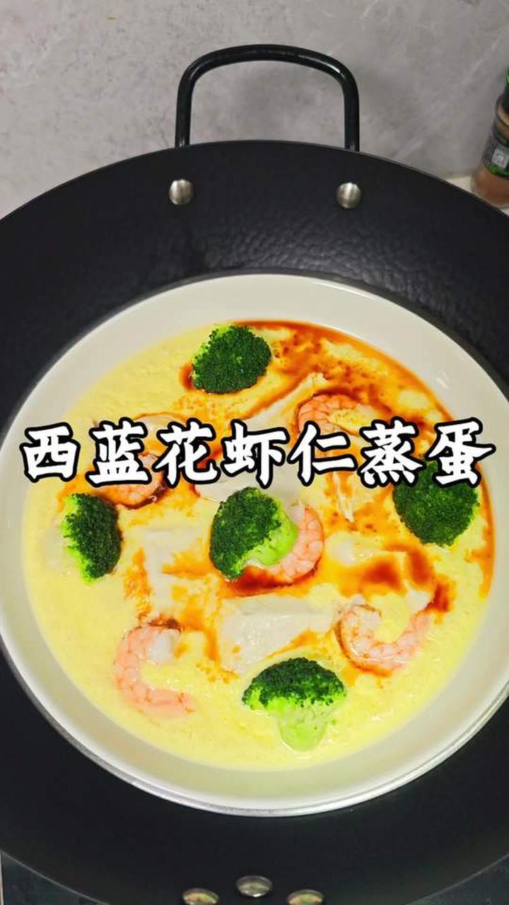 减脂期简单好做又好吃的西兰花虾仁蒸蛋