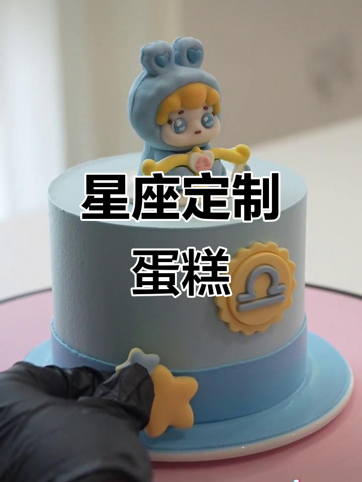 天秤座专属蛋糕,优雅与甜蜜完美融合!