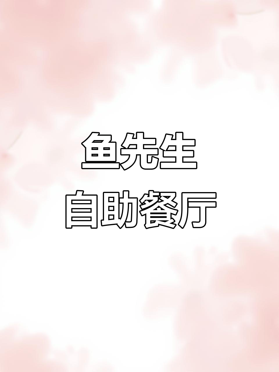 鱼先生自助餐,美味与乐趣并存