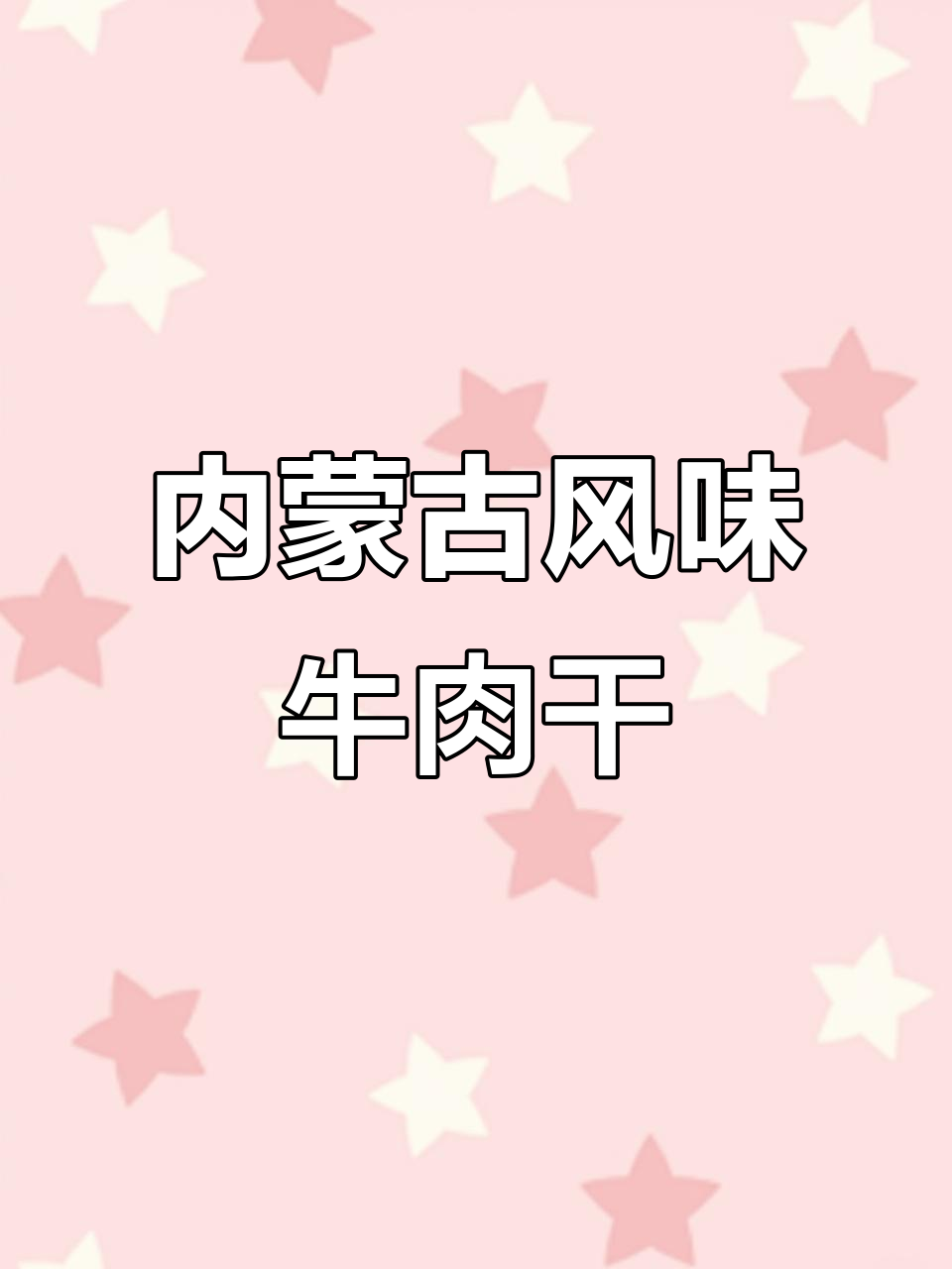 这款牛肉干,口感绝佳,便携包装,正宗内蒙古味道!