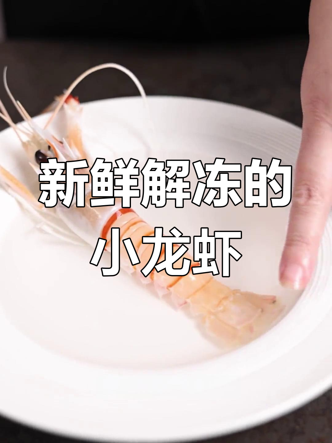 新西兰深海小龙虾,刺身美味