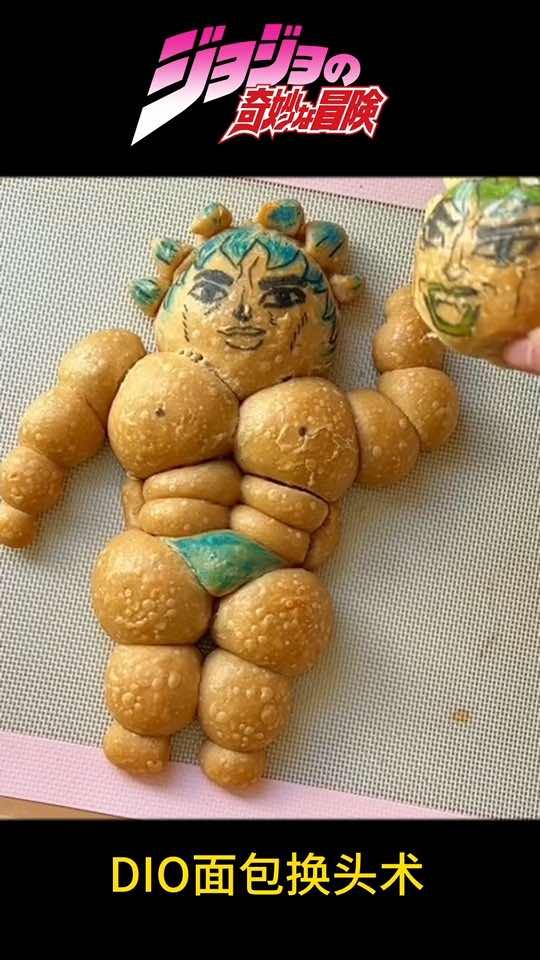 jojo迪奥小面包换头术