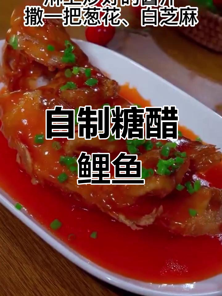 糖醋鲤鱼的家常做法