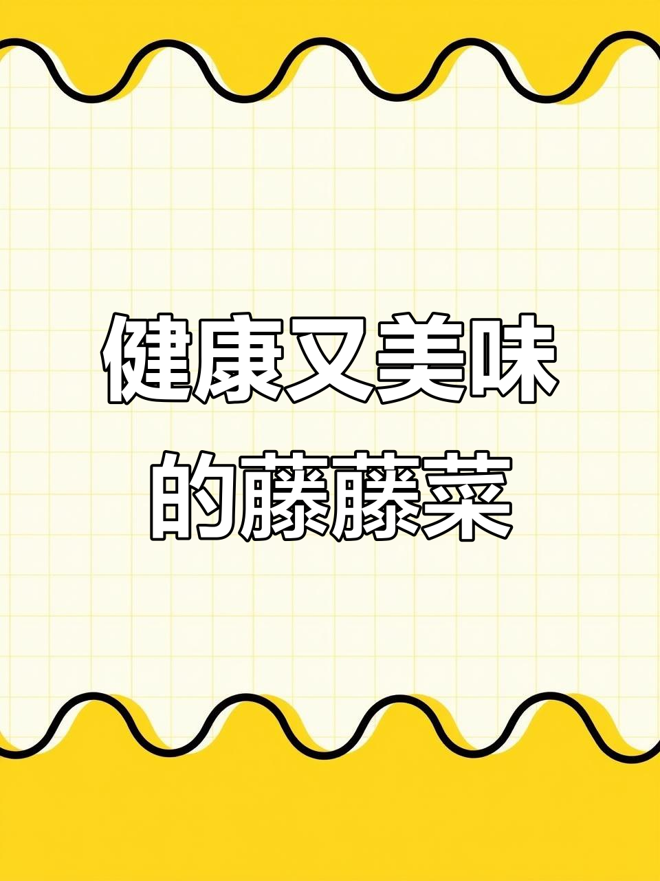 藤藤菜不仅美味，还能助你减肥、调节血糖和补钙！