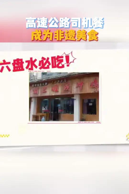 谁能想到!跑高速必吃的司机餐居然藏着非遗密码!本期好吃团深入贵州六盘水,解锁“水城三锅”之