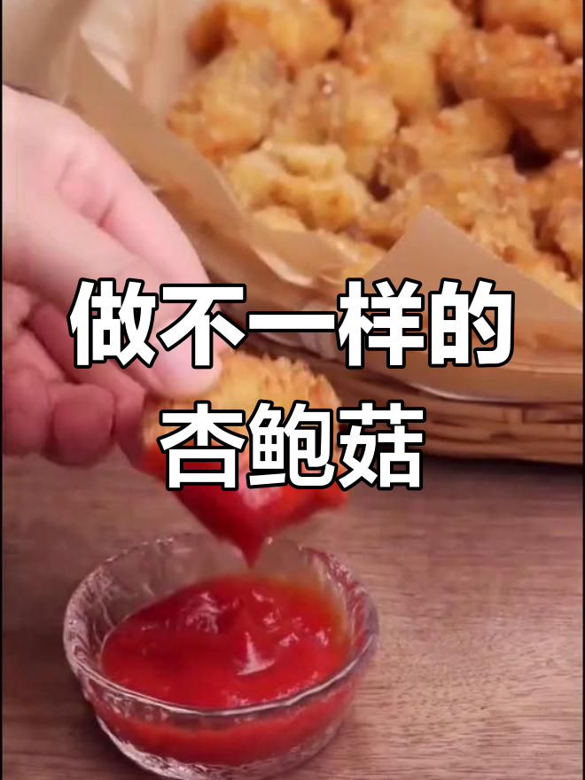 教你做创意杏鲍菇,简单又美味