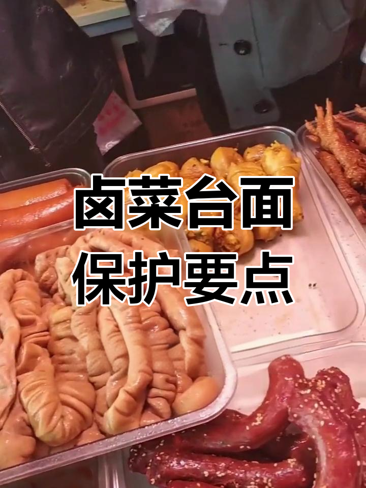 卤菜台面摆放技巧,避免干燥和污染