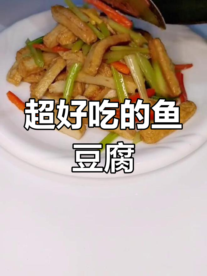 鱼豆腐这样做,女儿吃了上瘾,明天还要吃!