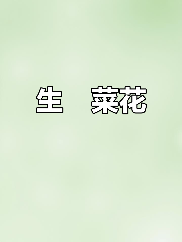 菜花新做法,生啫风味十足!