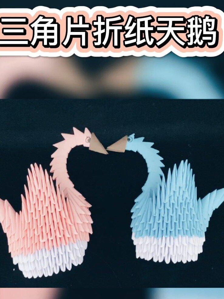 最简单的三角插天鹅,小孩入门级手工