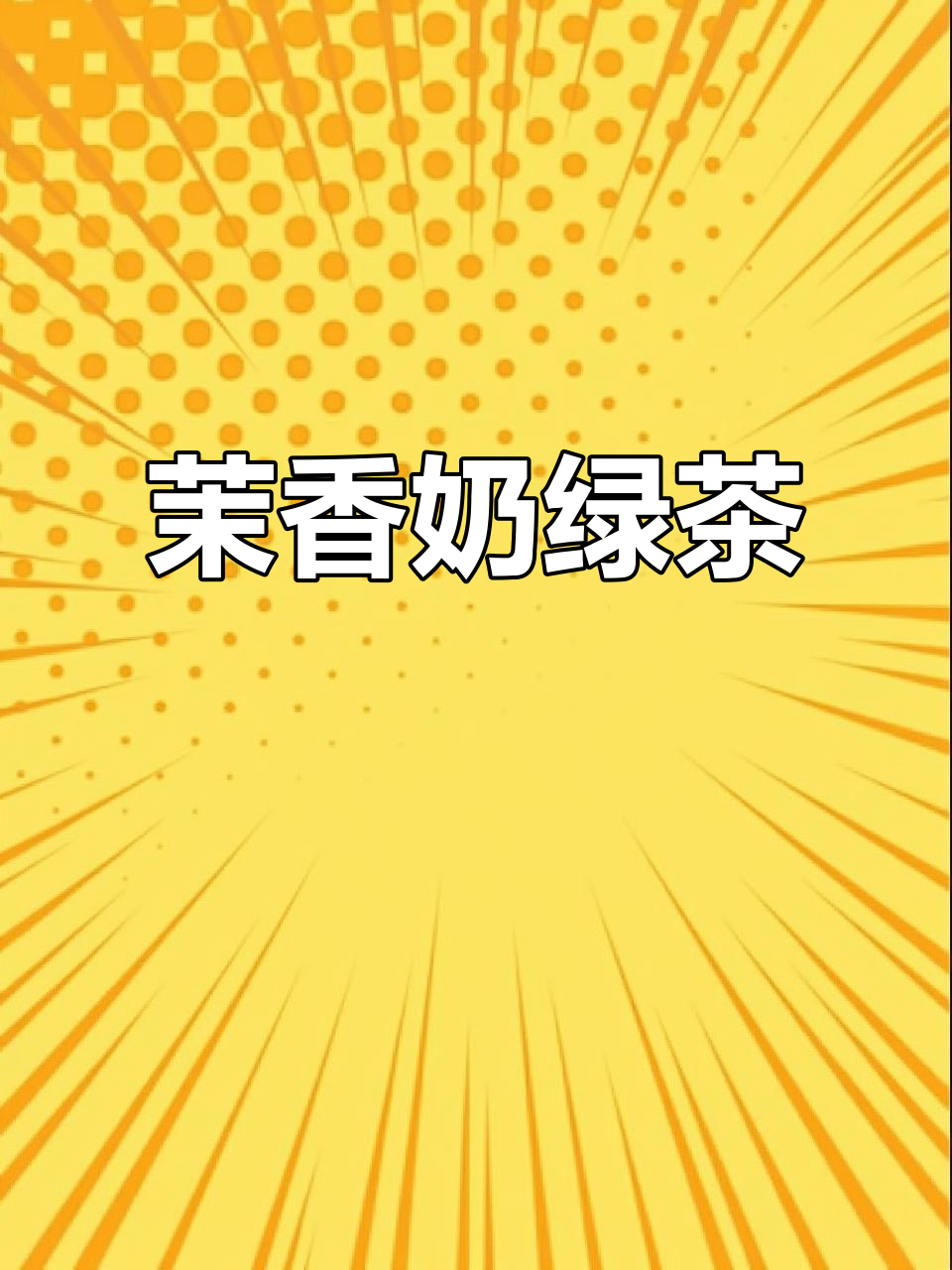 茉莉奶绿,冷热皆宜的完美奶茶制作方法