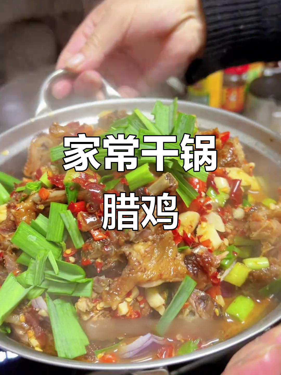 干锅腊鸡,家常湘味十足,肉质紧实有嚼劲