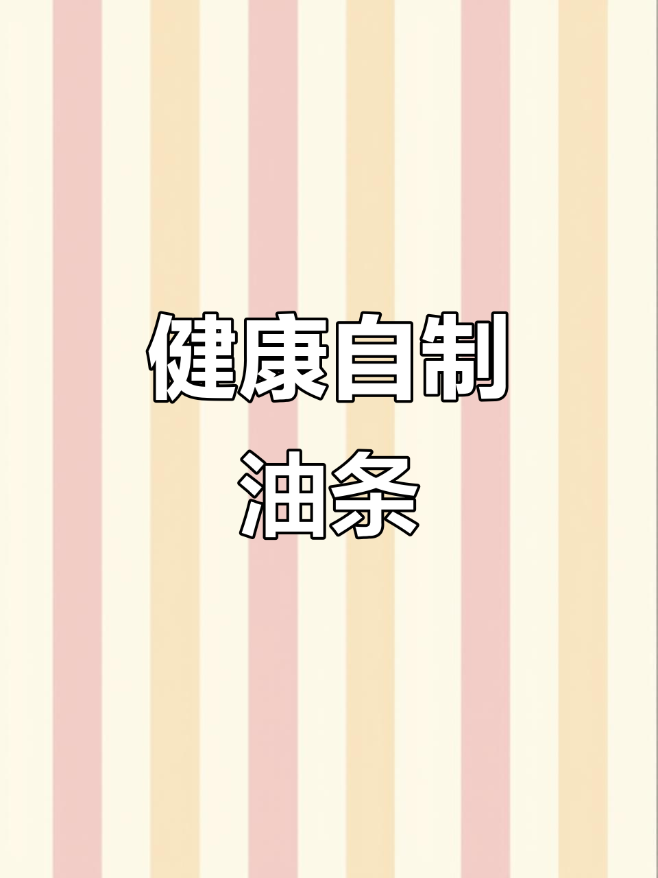 自己动手炸油条,健康卫生又简单!