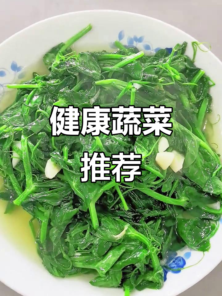 炒豌豆苗,增强免疫力、保护视力,营养丰富又美味