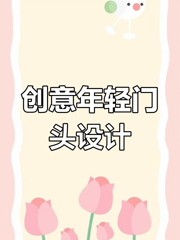 年轻时尚餐饮门头设计,打造网红风格!