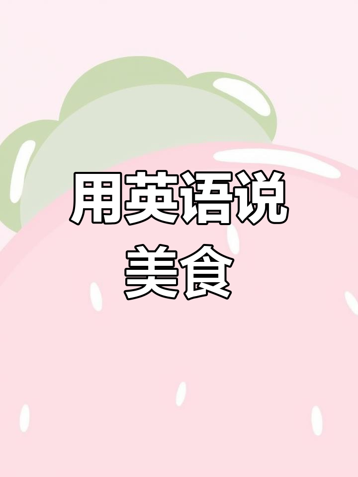六年级英语作业:画食物或做菜,用学过的英语介绍