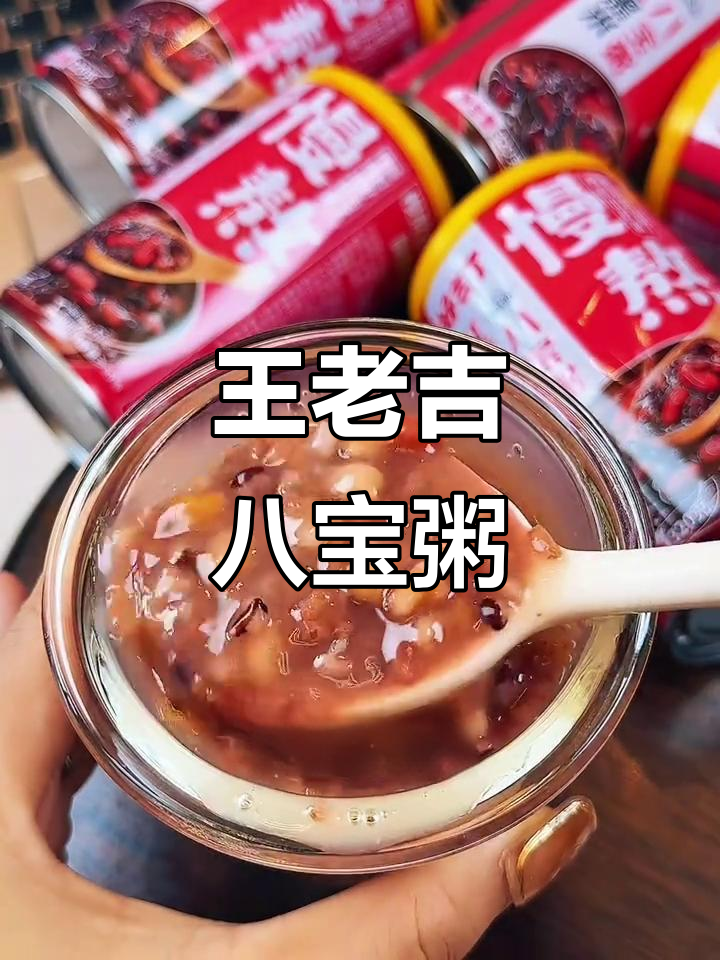 王老吉红豆黑米八宝粥,早餐必备软糯香甜
