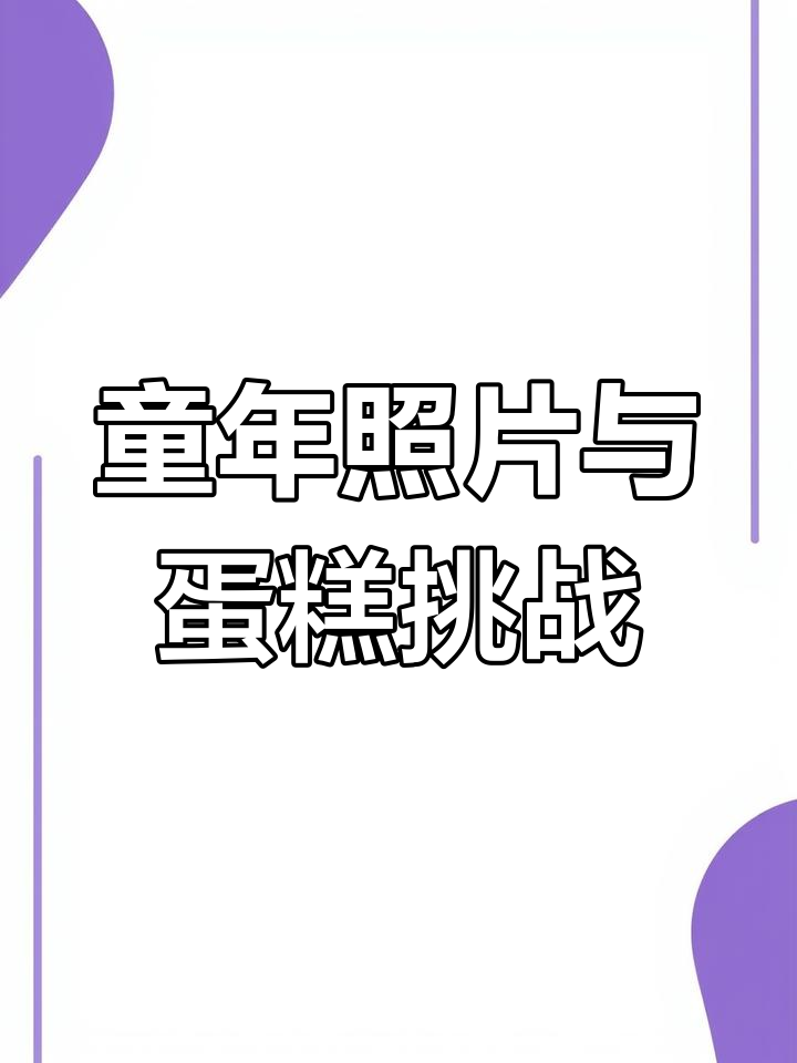 小时候的照片和球日蛋糕,搞笑又温馨的生日庆祝