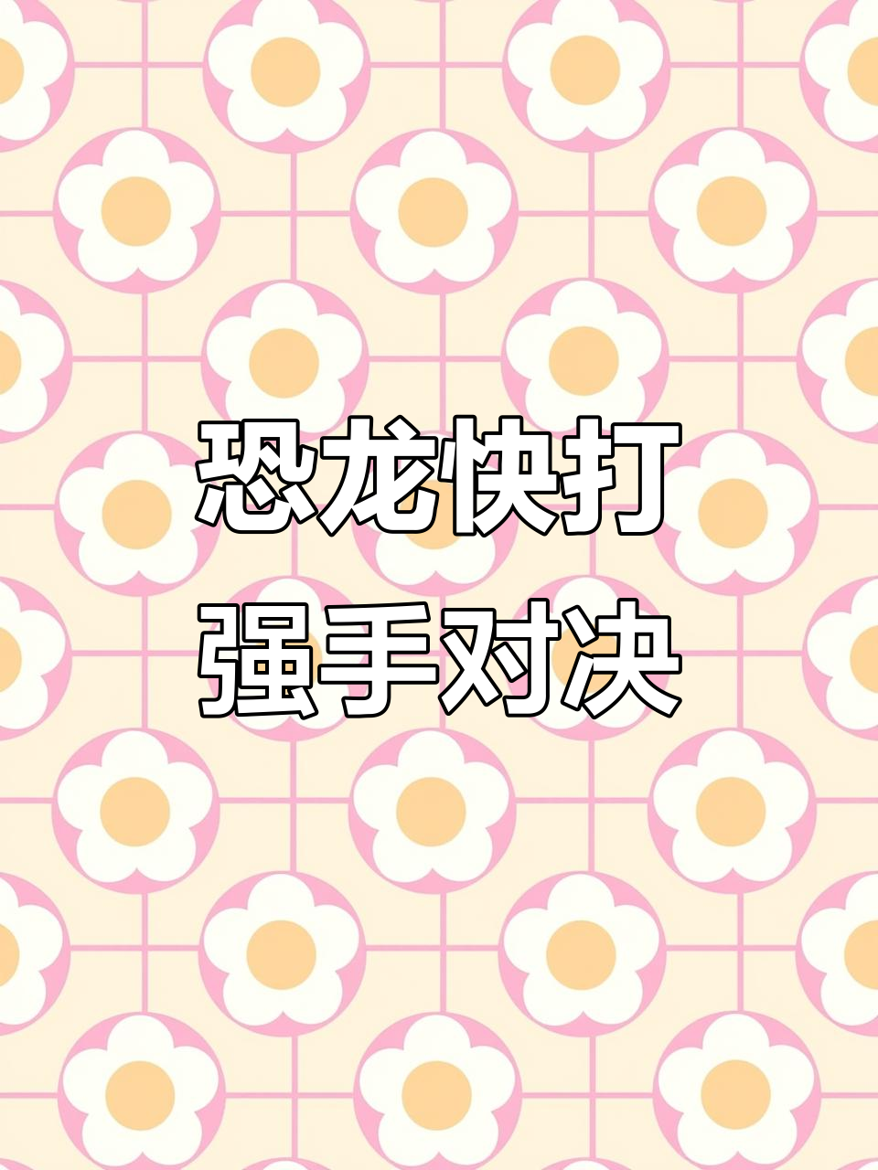 恐龙快打最强角色,谁才是无敌存在?