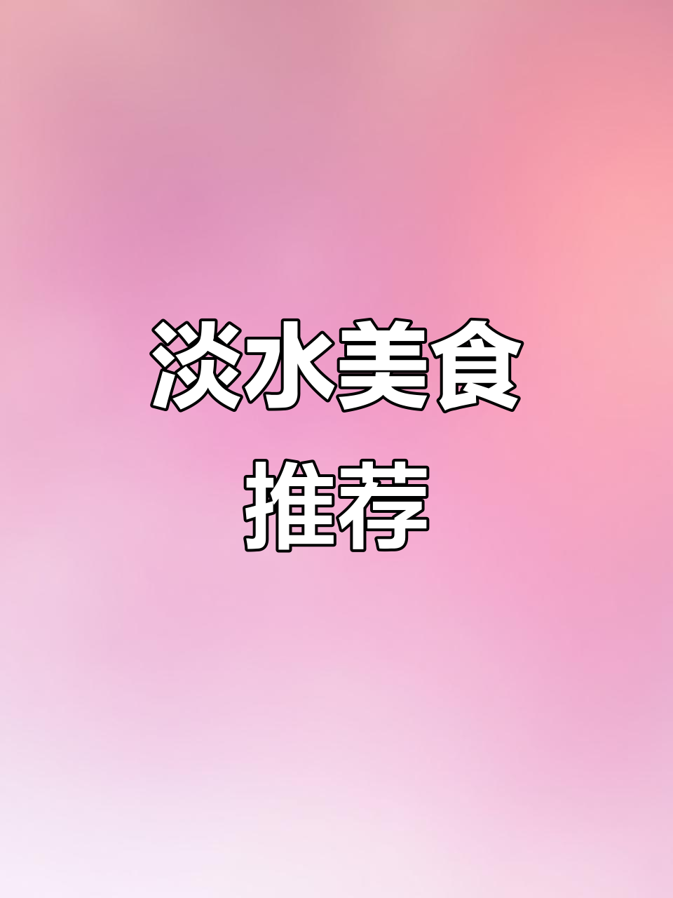 淡水美食大揭秘!猪肚、酸牛排骨必试,超美味